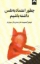 تصویر  چطور اعتماد به نفس داشته باشیم (رقعی-شمیز)